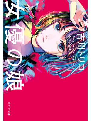 cover image of 女優の娘